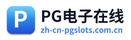 PG电子在线